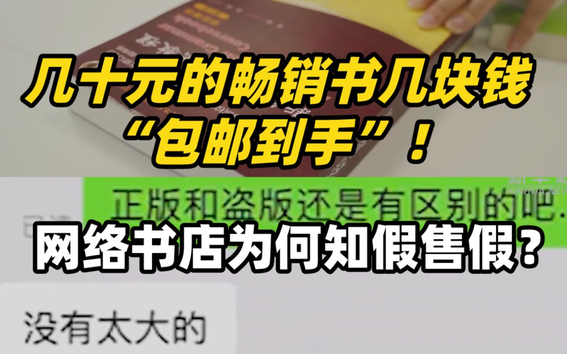 几十元的畅销书几块钱“包邮到手”!网络书店为何知假售假?哔哩哔哩bilibili