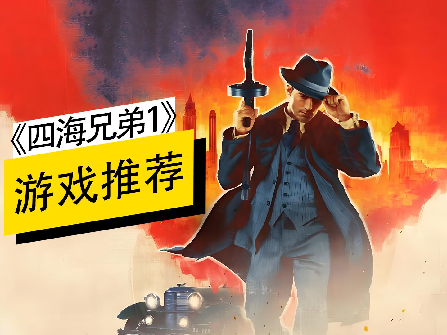 [图]《四海兄弟1: 最终版》【动作射击类游戏】steam售价139，好评度87%