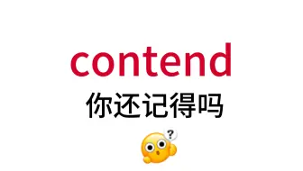 下载视频: contend！那个熟悉却想不起来的单词！