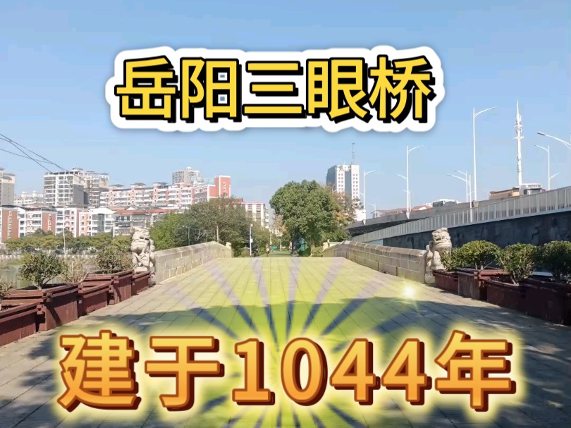 岳阳——三眼桥~建于1044年哔哩哔哩bilibili