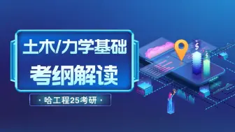 Download Video: 【25考纲解读2.0】土木力学基础哈尔滨工程大学  航天与建筑工程学院 804土木工程力学 土木工程 土木水利 25考研报考指导 考情分析 复习规划 专业课辅导