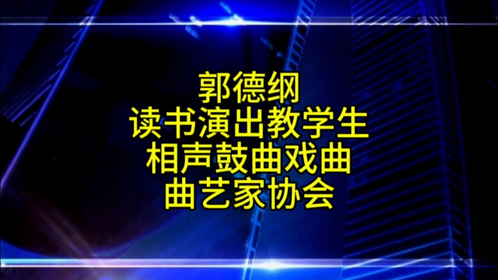 [图]如果曲协主席是郭德纲，相声和曲艺会怎样？