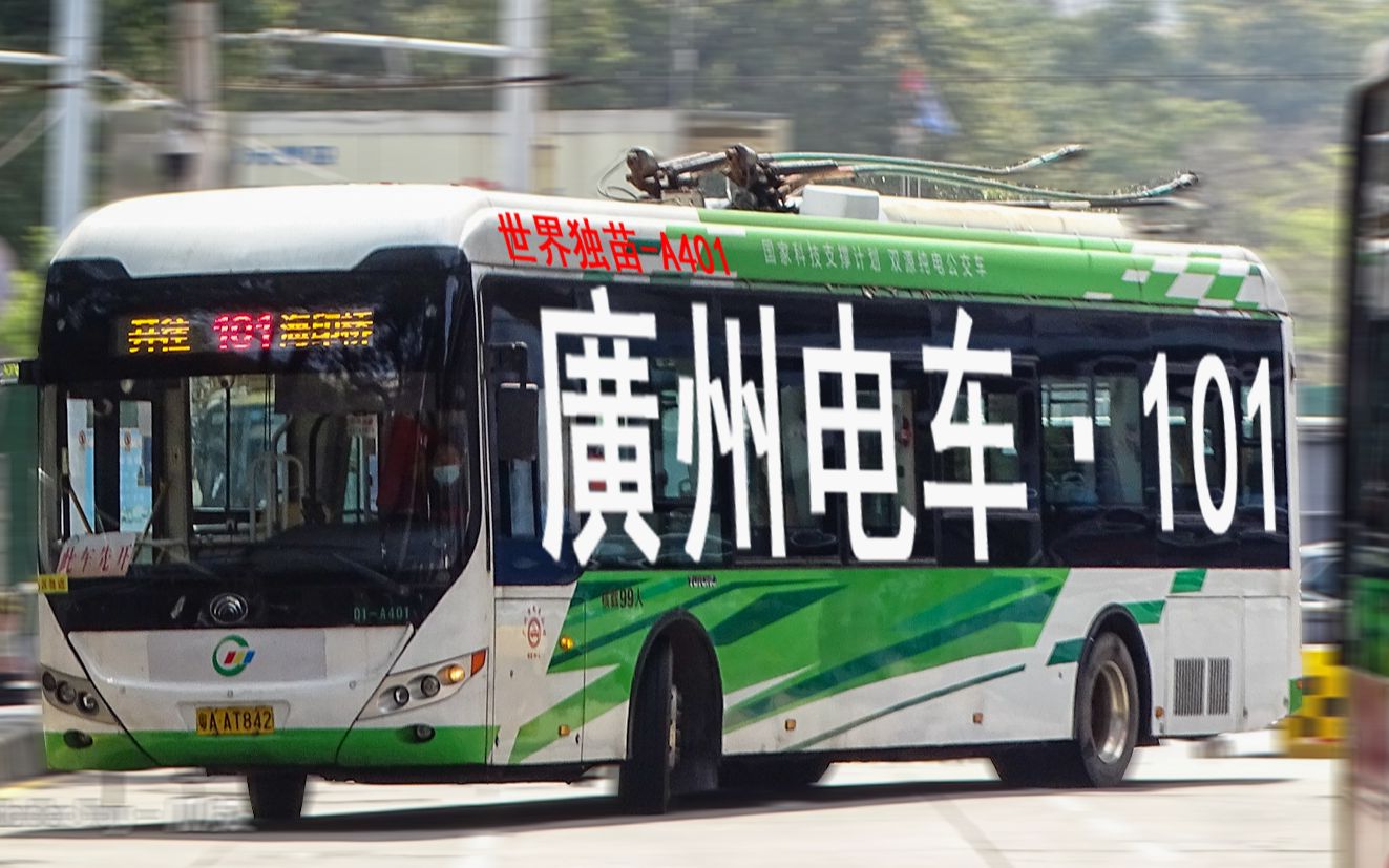 【广州公交·电车pov】101路pov 开往:机场路总站