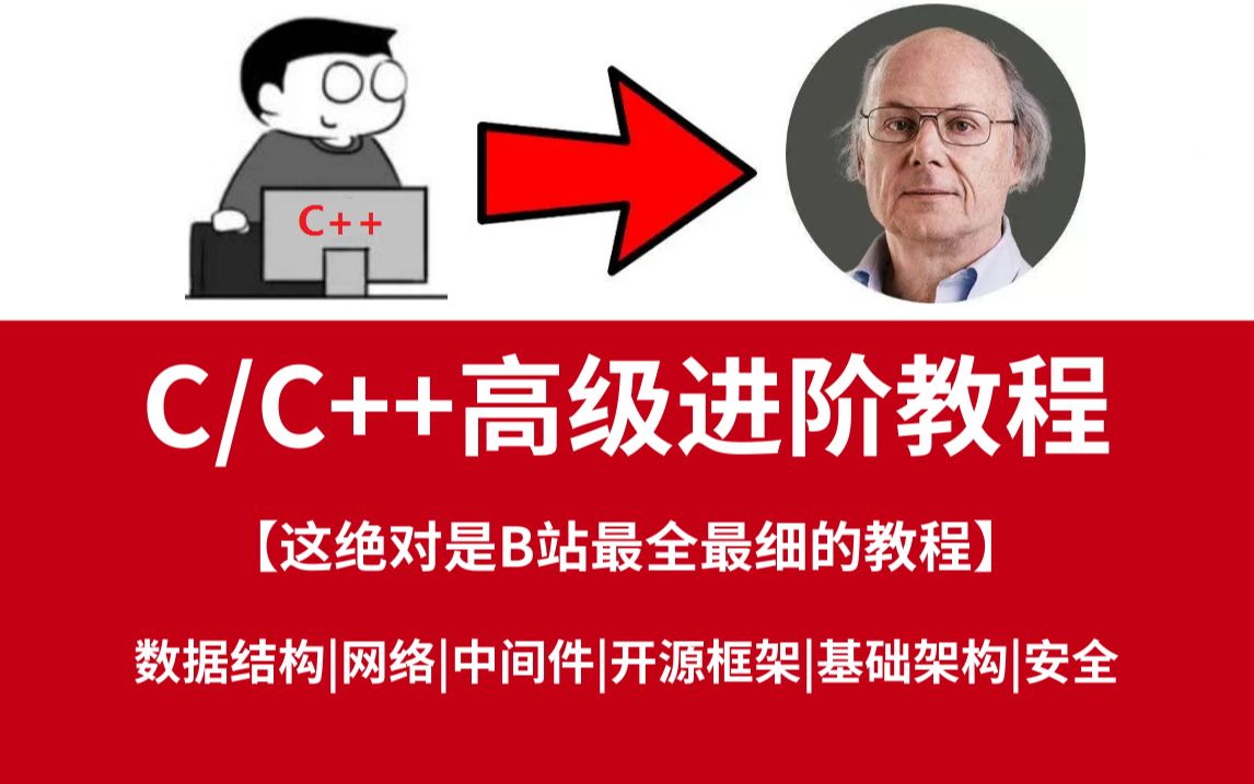 【B站最全最细教程】C/C++后端开发高级架构师进阶教程,助你快速拿下大厂offer!哔哩哔哩bilibili