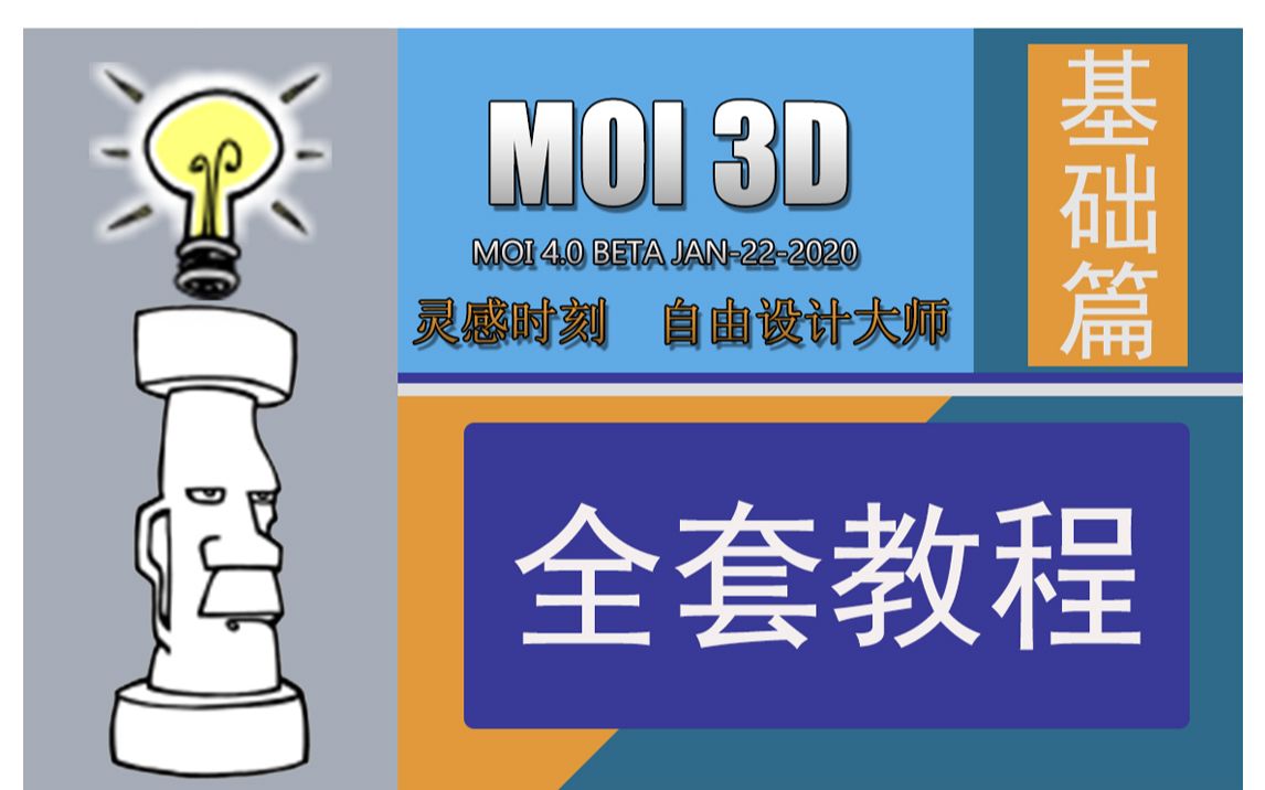 MOI 3D V4 中文版教程(基础篇)入门到精通,灵感时刻自由设计大师一个功能强大且非常易于使用的三维NURBS建模工具哔哩哔哩bilibili