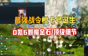 Download Video: 剑灵怀旧服最强战令橙卡号诞生0氪6颗魔金石？