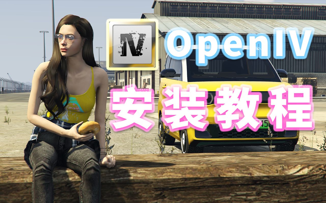 OpenIV [荒野大镖客系列 GTA系列 模组安装工具] 全版本 通用 安装教程单机游戏热门视频