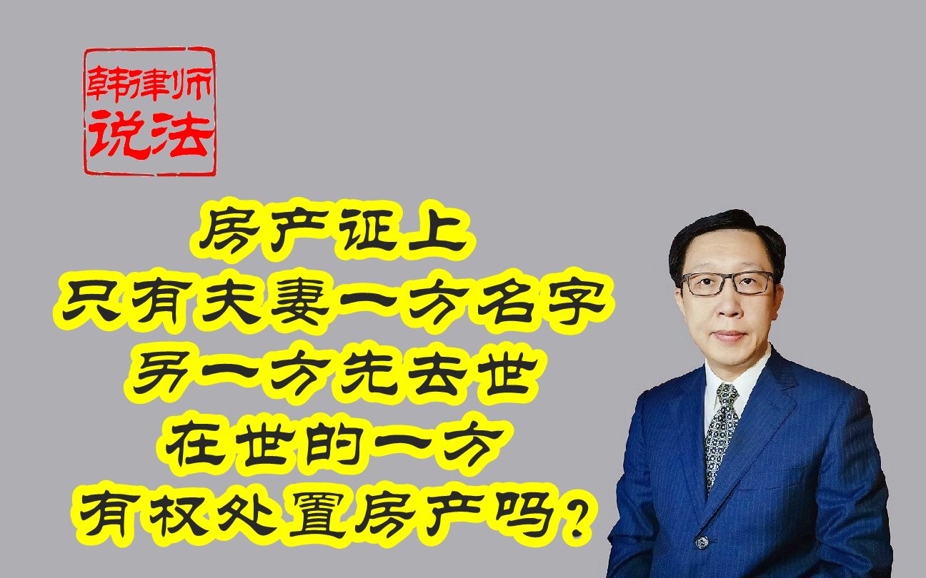 143房产证上只有夫妻一方的名字 如果另一方先去世 在世一方有权处置房产吗?哔哩哔哩bilibili