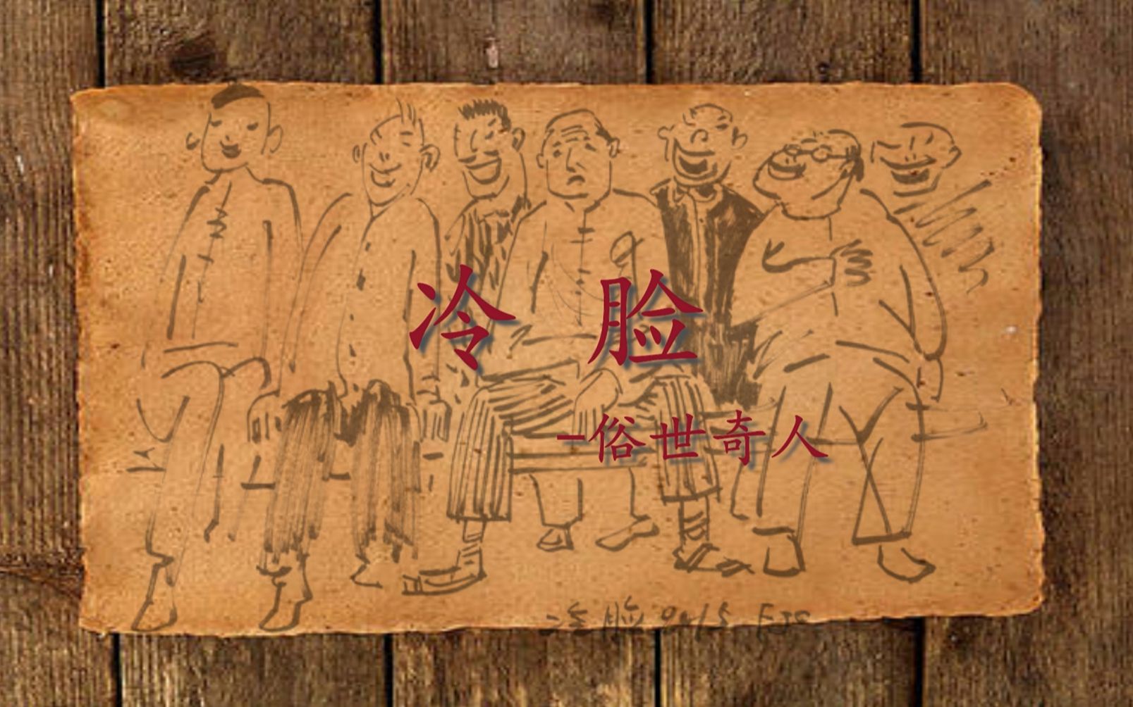 冷脸-俗世奇人