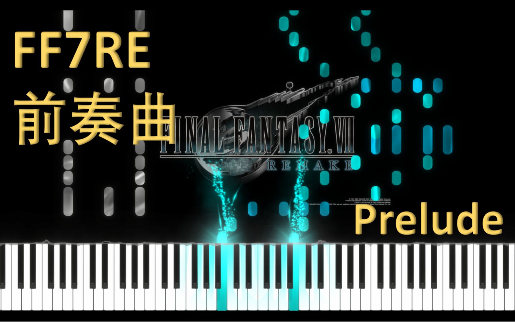 [图]【钢琴】前奏曲 FF7 重制版 Prelude