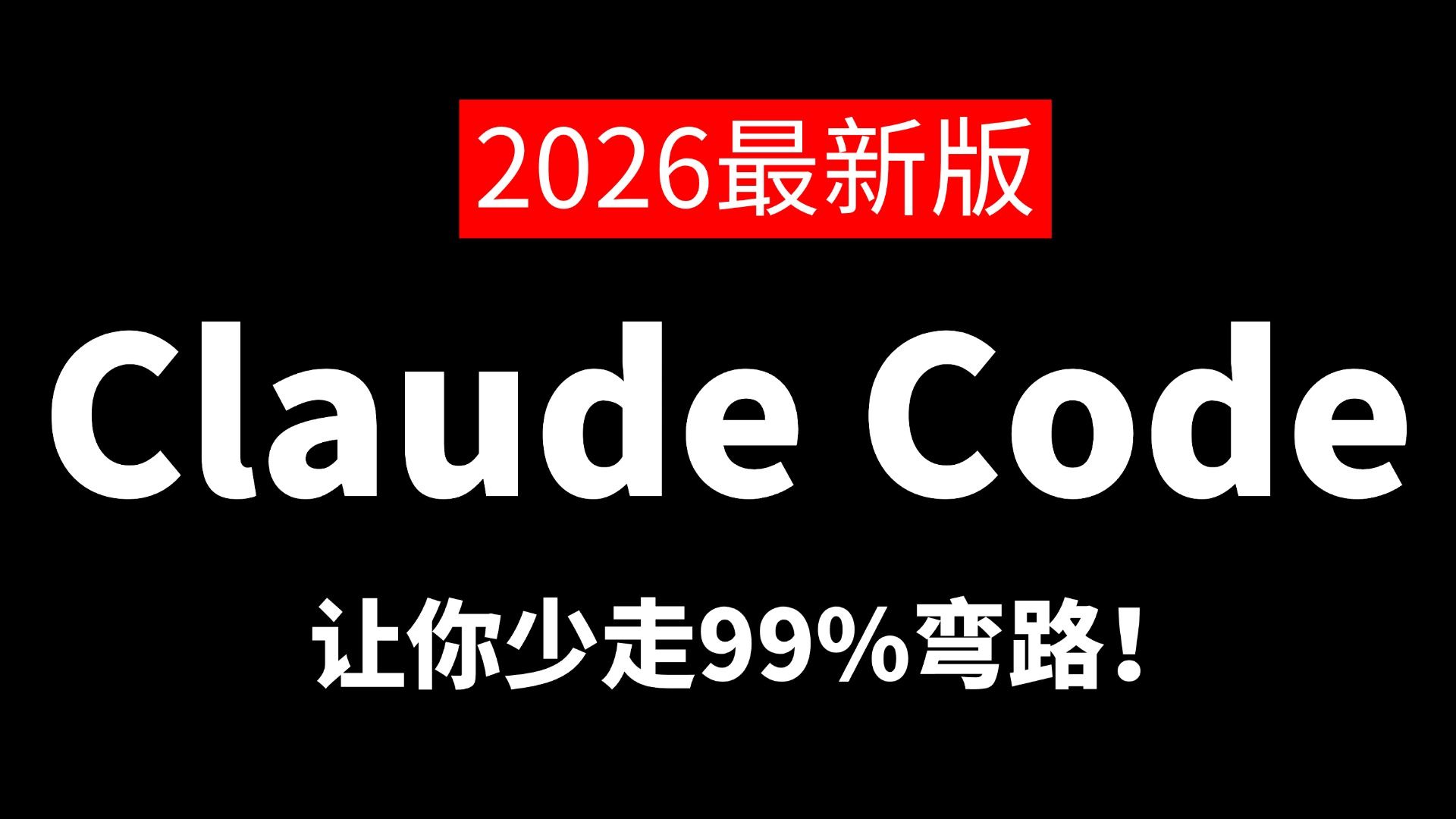 【Claude Code】这绝对是b站讲的最好的Claude Code教程,手把手教你在国内从安装到代码实战的保姆级教程!!让你少走99%弯路!AI大模型