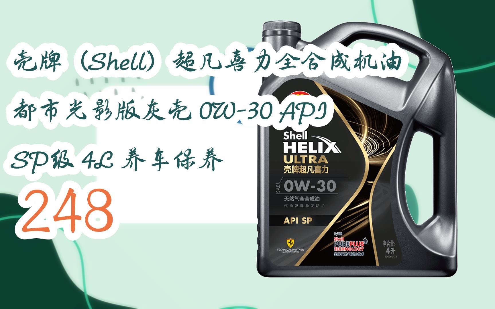 【年货节|福利好礼】壳牌(shell)超凡喜力全合成机油 都市光影版灰壳