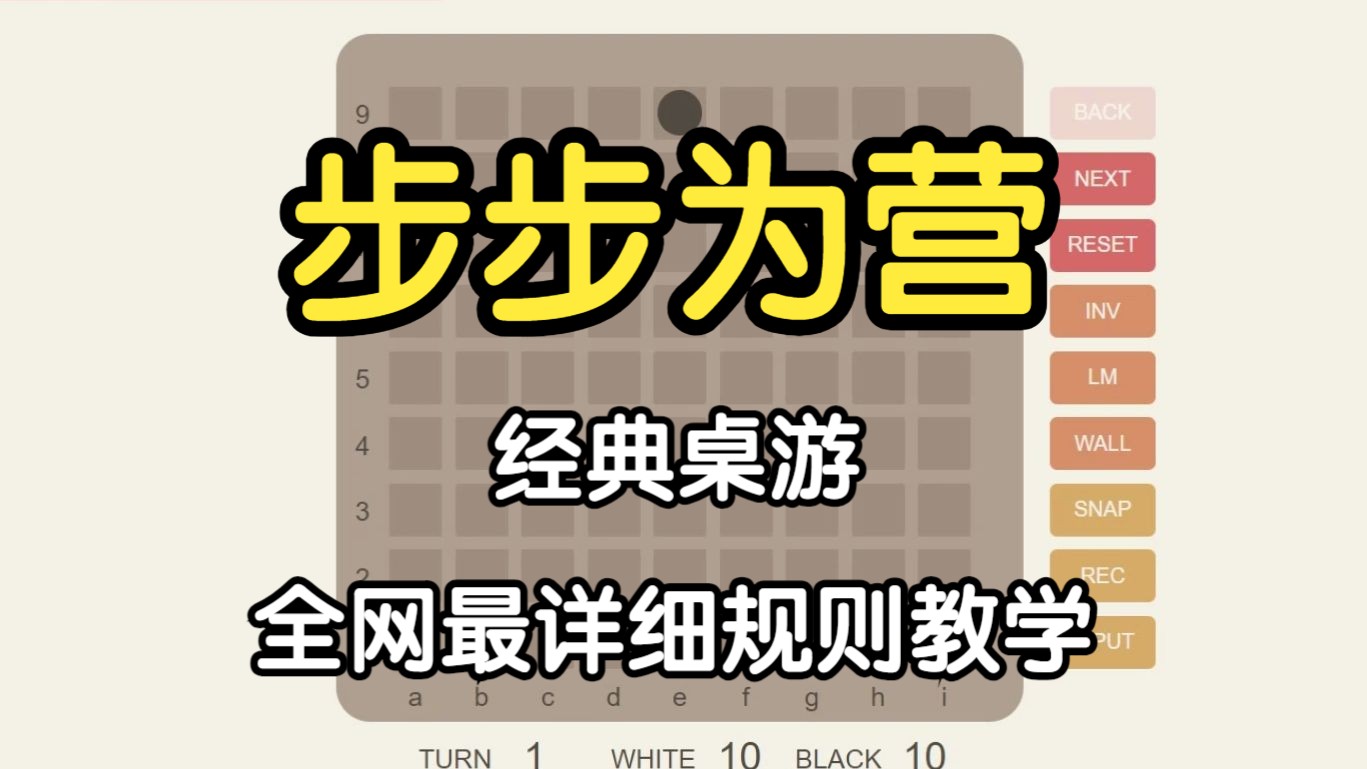 【步步为营教学频道】全网最详细的Quoridor步步为营基础规则教学桌游棋牌热门视频