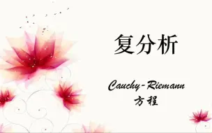 下载视频: Cauchy-Riemann方程