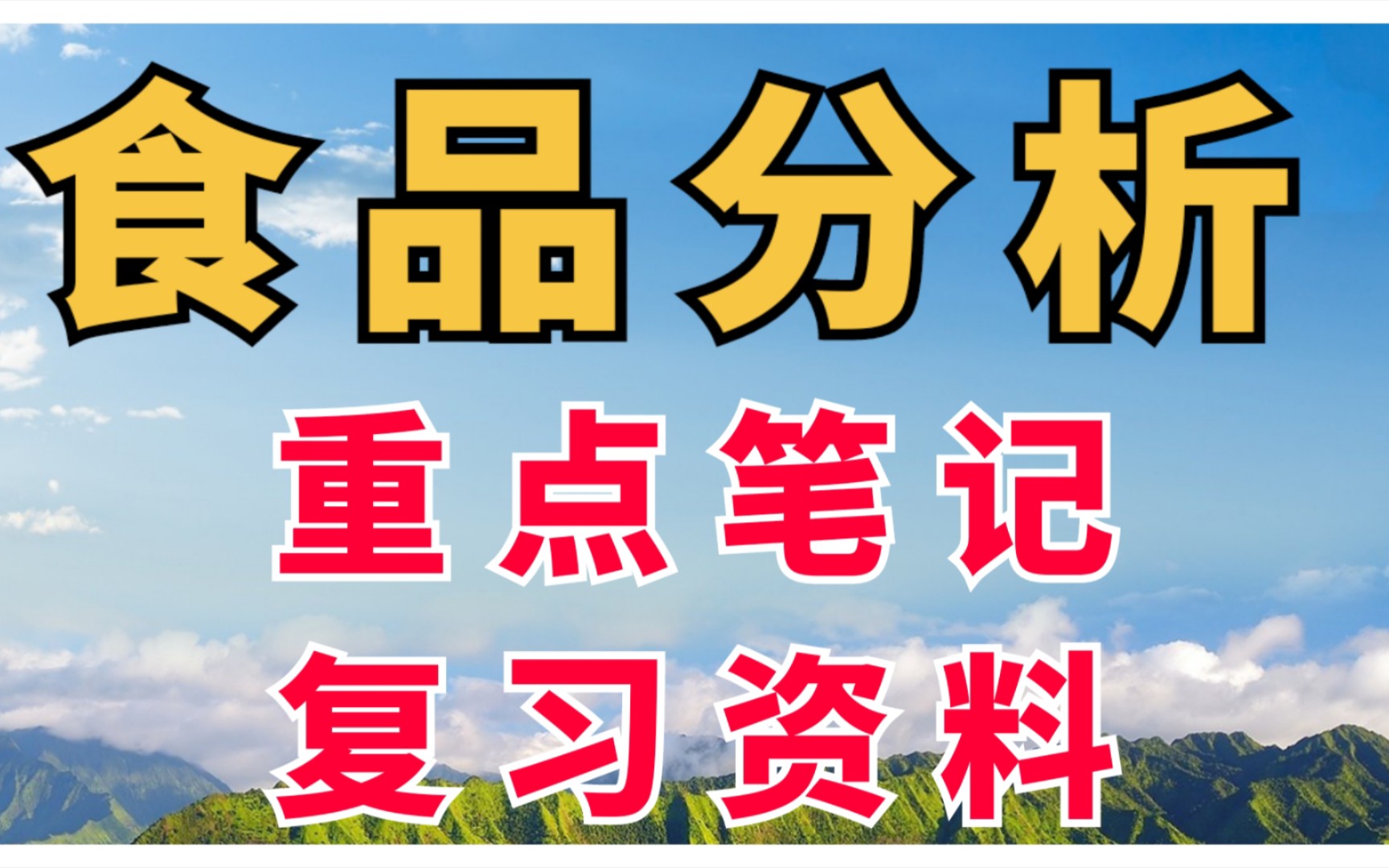 复习必看!专业课《食品分析》知识点+复习重点+试题及答案整理!助你轻松应对考试!哔哩哔哩bilibili