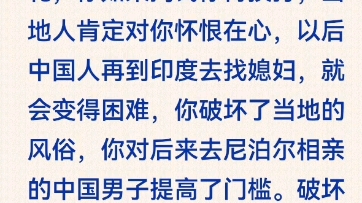 尊重印度尼泊尔当地习俗,中国男人到印度或者尼泊尔去找媳妇,要尊重当地习俗,不要给女人给彩礼,破坏习俗,你会遭到当地人的讨厌,以后中国人到印...