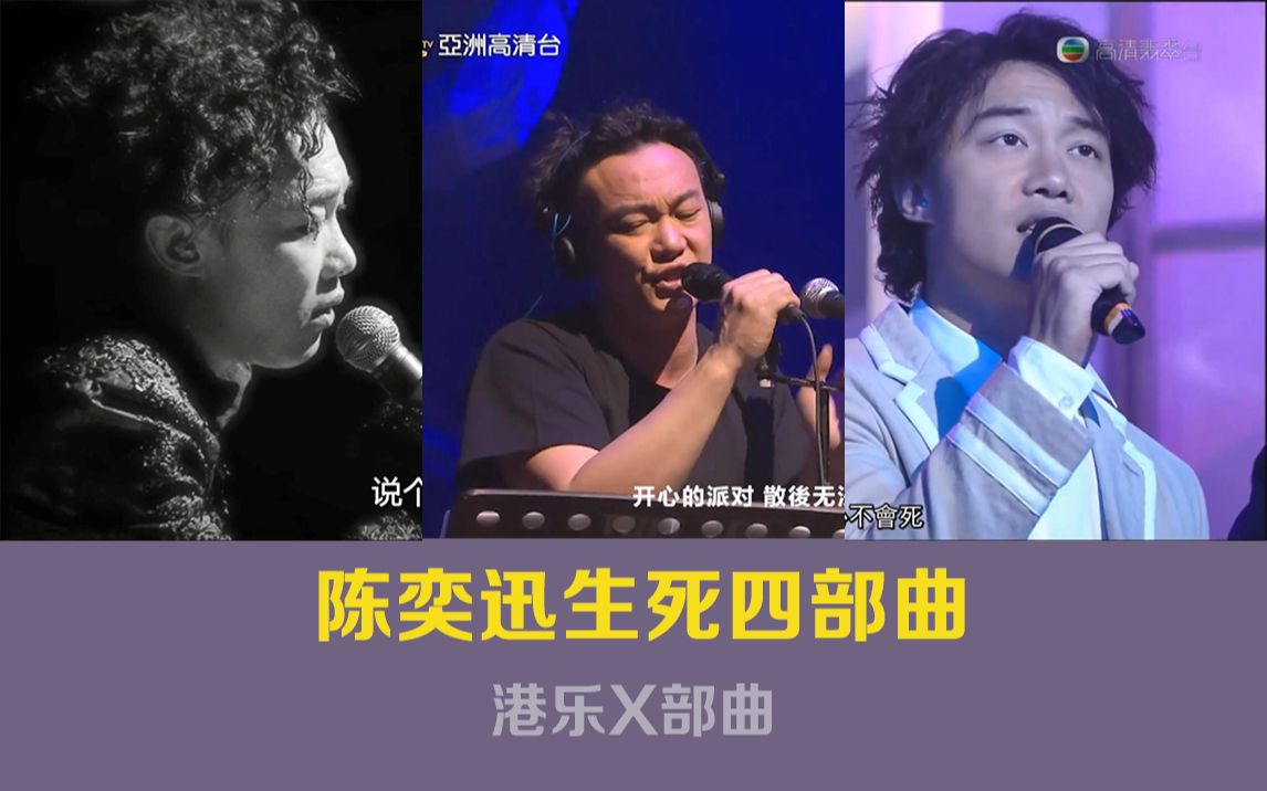 [港乐X部曲系列]陈奕迅生死四部曲,负能量歌曲,悲剧才是真艺术哔哩哔哩bilibili