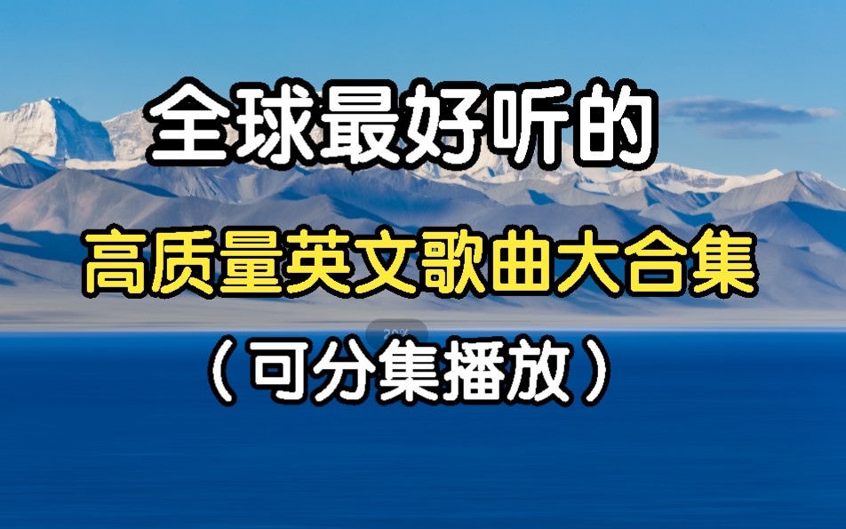 [图][欧美经典流行歌曲]网易云最火的欧美流行歌曲、全网最全的英文歌曲大合集、持续更新、先收藏起来！！