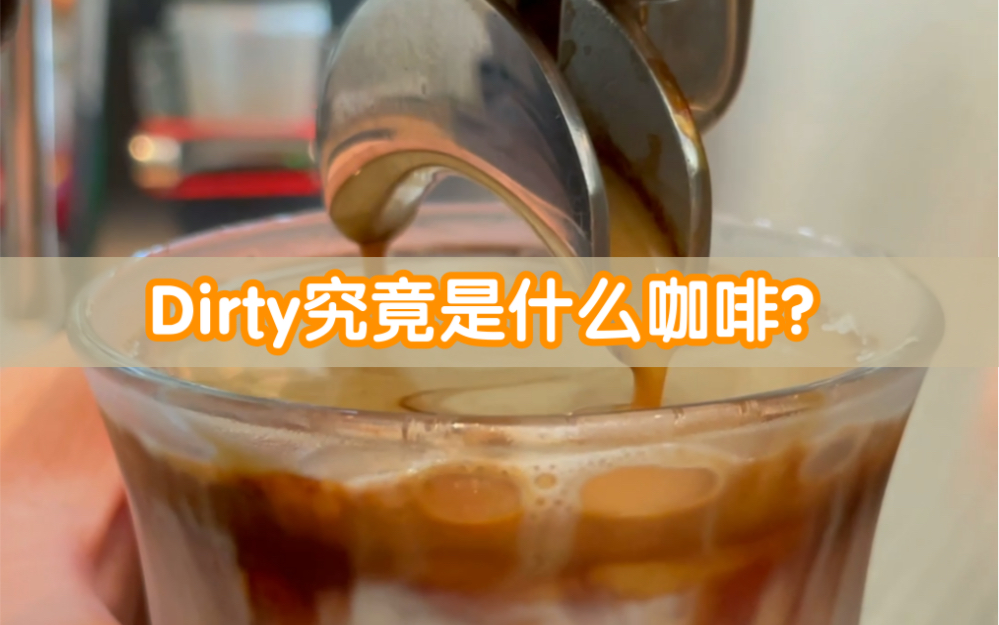 【coffee】Dirty究竟是什么咖啡?哔哩哔哩bilibili