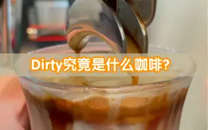 Descargar video: 【coffee】Dirty究竟是什么咖啡？