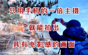 Download Video: 教你拍视频！只用手机的一倍主摄就能拍出具有电影感的画面效果