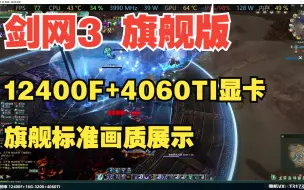 Descargar video: 剑网三旗舰版 配置推荐 12400F+16G-3200+4060TI显卡 1080P旗舰标准画质 效果展示