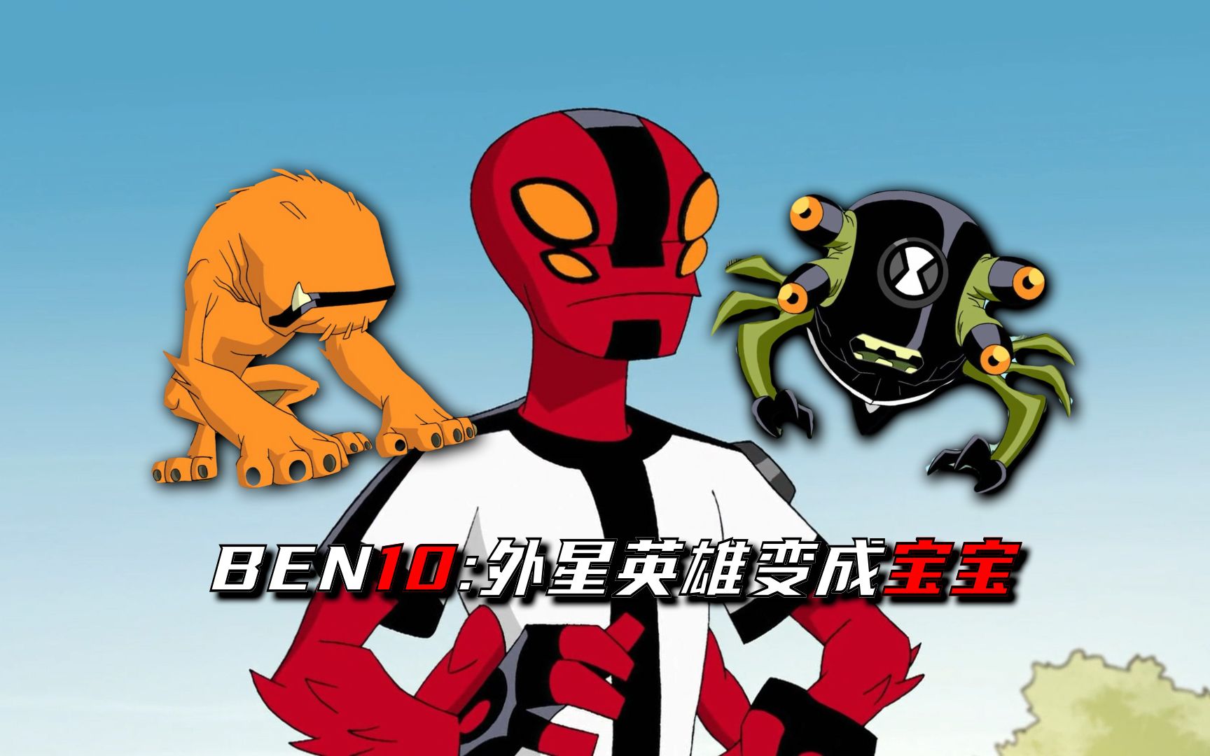 【BEN10】小破表外星英雄变成宝宝,田老登返老还童哔哩哔哩bilibili