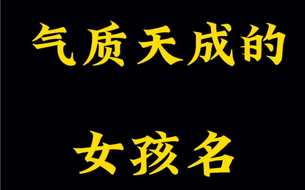 爱意满满,气质天成的女孩名字哔哩哔哩bilibili