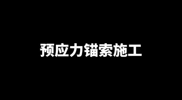 预应力锚索施工的操作方法和步骤哔哩哔哩bilibili