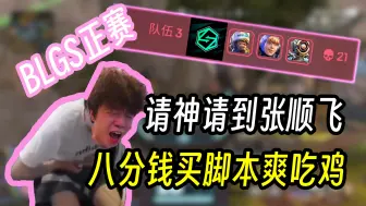 Download Video: 【Apex/卡莎】请神请到顺飞哥？神秘之力干扰吃鸡？原来是没用飞哥同款脚本！八分钱买下脚本清空全图！