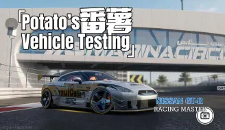 巅峰极速（RacingMaster）日产GTR加强评测解析