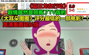 《大耳朵图图》评分最低的一部电影？！！剧情居然是照搬了TV版的？！！