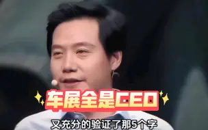 Télécharger la video: 雷军造车后，车展不是车模，全是CEO