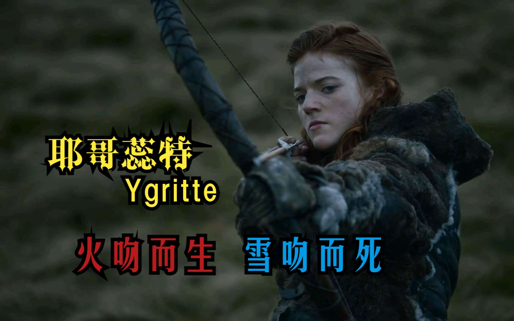 [图]【权游】火吻而生，雪吻而死！耶哥蕊特：You know nothing ,Jon Snow!