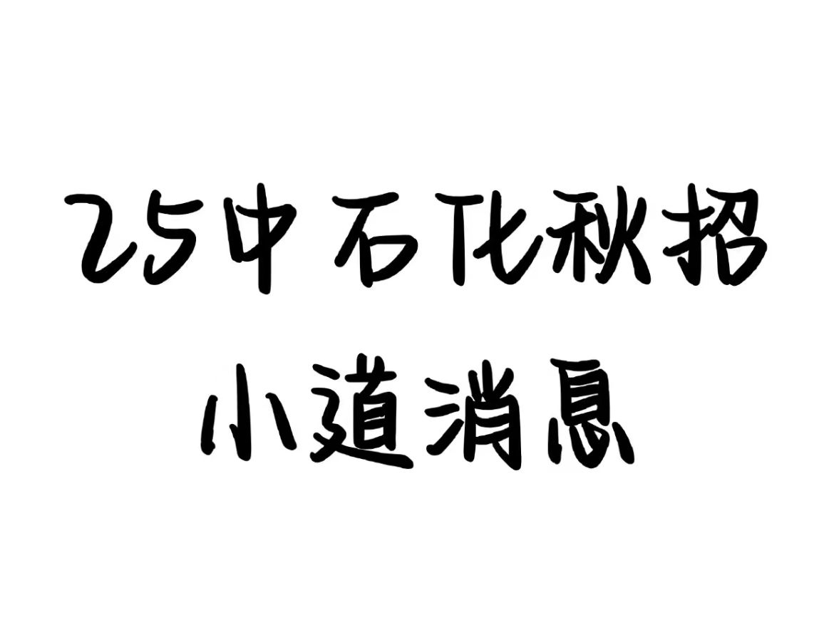 中国石化备考冲刺计划来啦 应届生速看!如何成功上岸?不知道从哪里开始复习看这里就对啦!提前准备好 一次上岸!哔哩哔哩bilibili