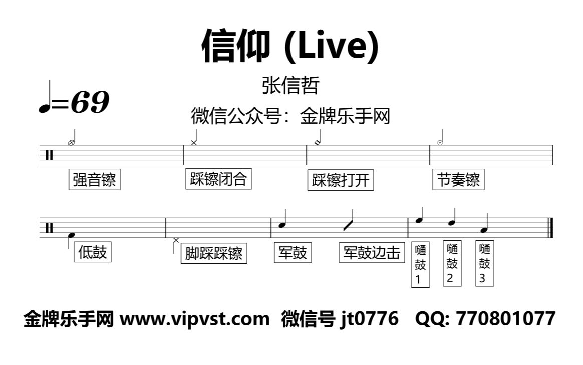 【金牌乐手网】1323.张信哲  信仰 (Live) 鼓谱 动态鼓谱 无鼓伴奏 drum cover哔哩哔哩bilibili