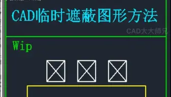 CAD隐藏图形方法