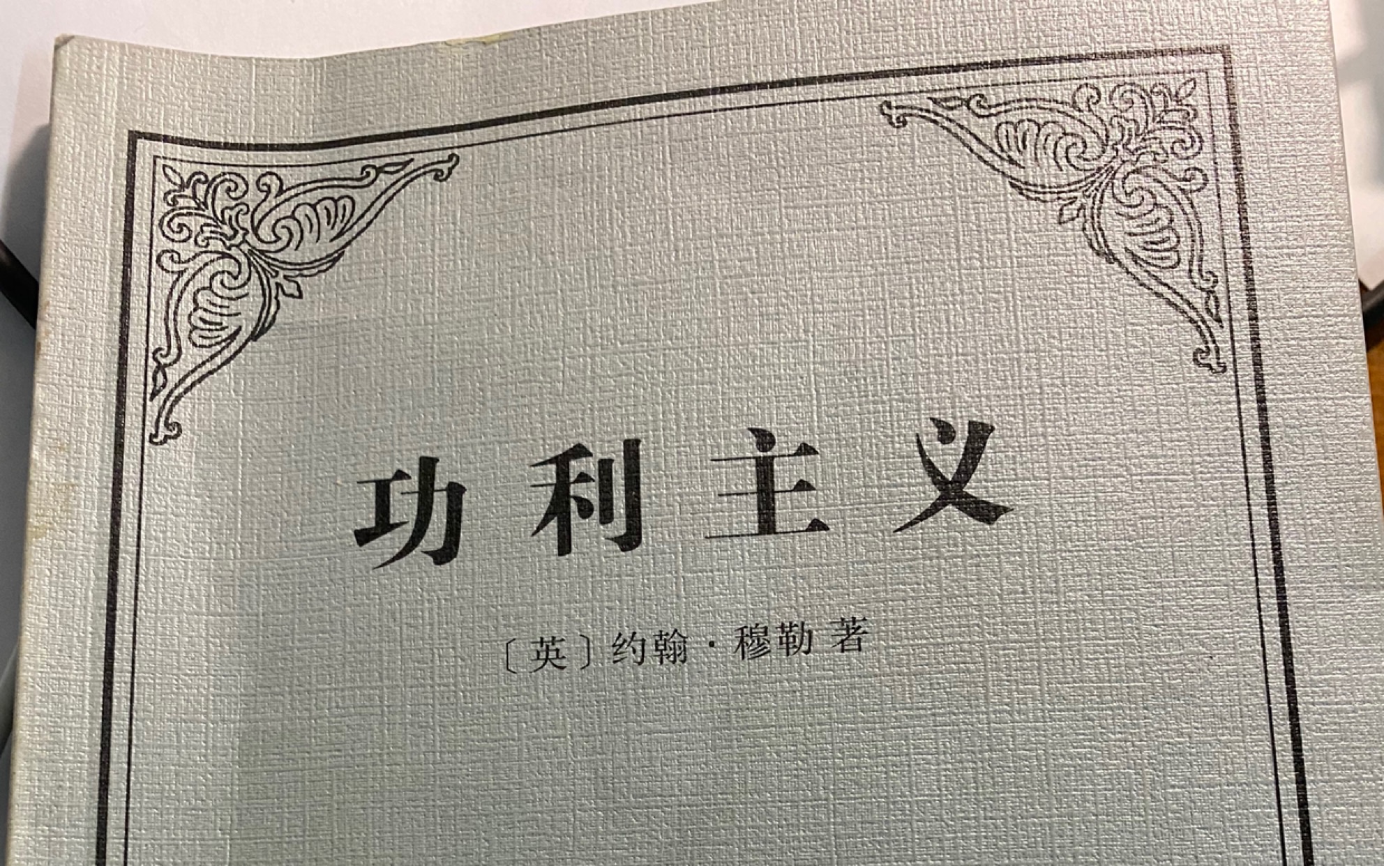 读《功利主义》