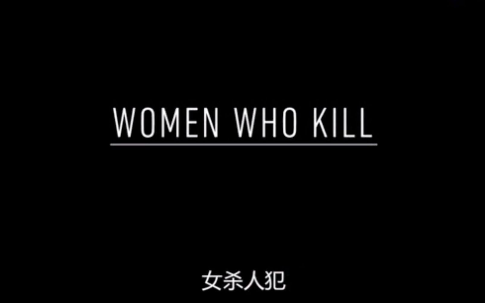 【纪录片】女杀手 Women Who Kill (2018)哔哩哔哩bilibili