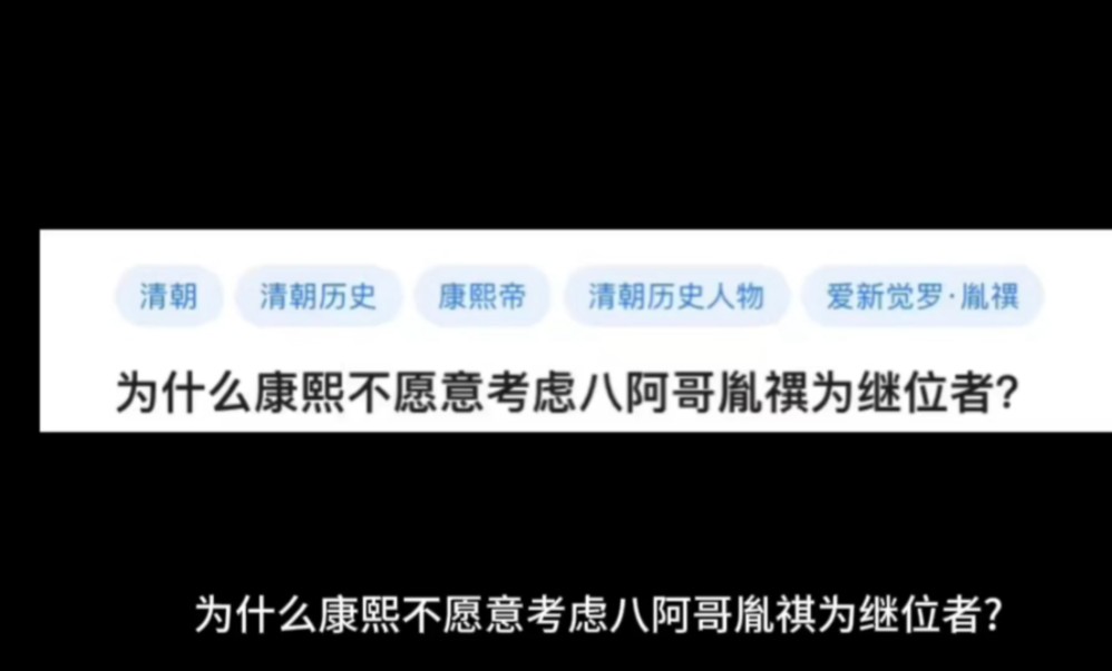 为什么康熙不愿意考虑八阿哥胤祺为继位者?哔哩哔哩bilibili