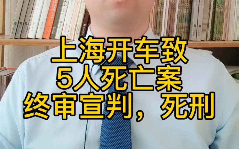 [图]上海开车致5人死亡案终审宣判，死刑