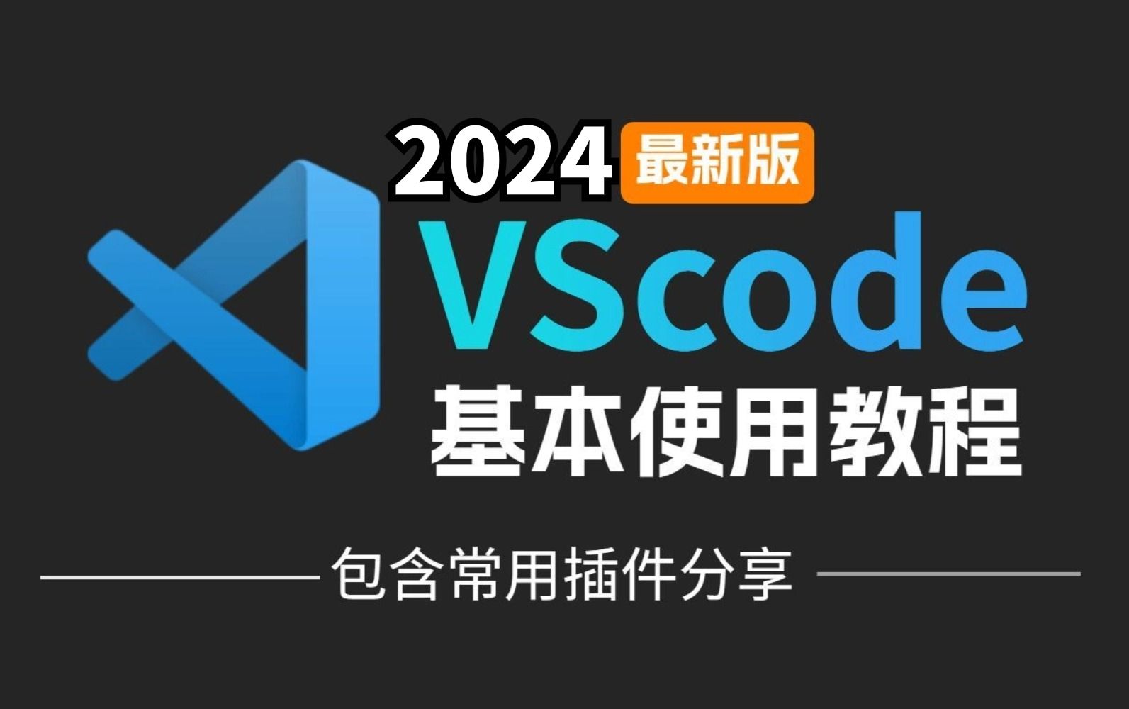 2024版最新VsCode详细下载及安装教程!编程第一步!必安装Vscode!(附安装包+插件+汉化)哔哩哔哩bilibili