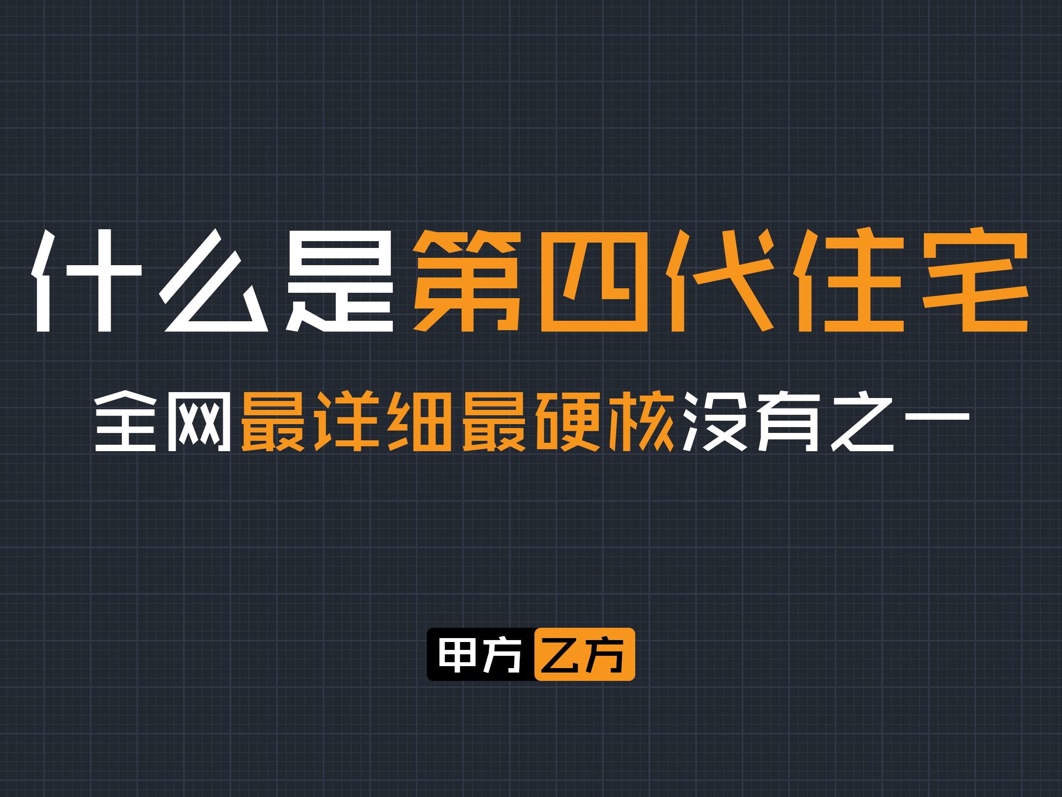 什么是第四代住宅?第四代住宅怎么选?全网最详细最硬核没有之一哔哩哔哩bilibili