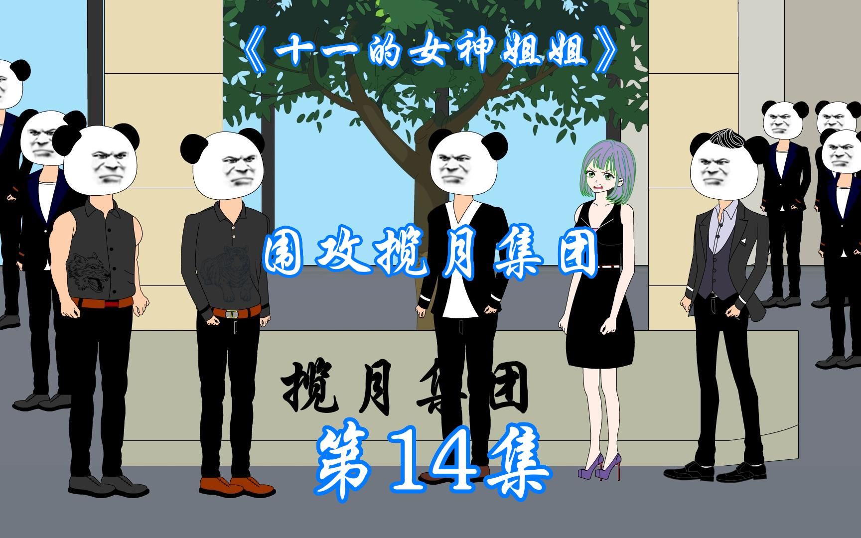 第14集,揽月集团陷入危机哔哩哔哩bilibili