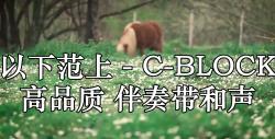 以下范上  CBLOCK 高品质 伴奏带和声哔哩哔哩bilibili