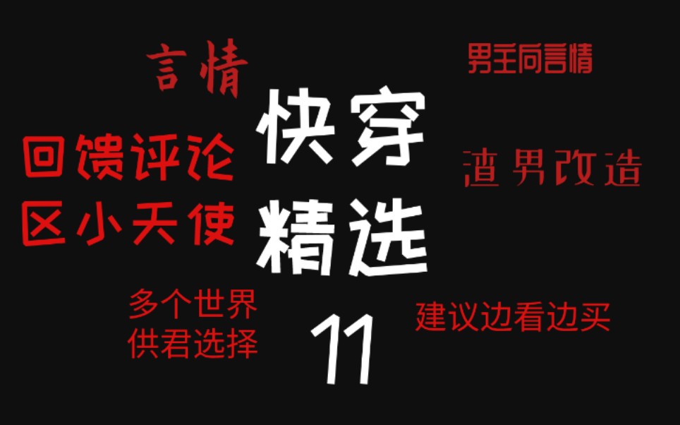 【逸玹推文】男主向言情快穿 快穿系列第十一期 回馈评论区小天使专栏哔哩哔哩bilibili