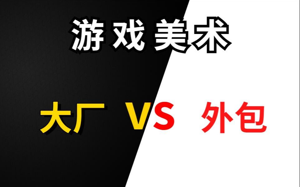 做游戏美术这行是大厂锻炼人还是外包公司更能锻炼人?哔哩哔哩bilibili