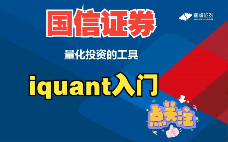 国信iQuant快速入门教学(二)量化投资技术工具哔哩哔哩bilibili