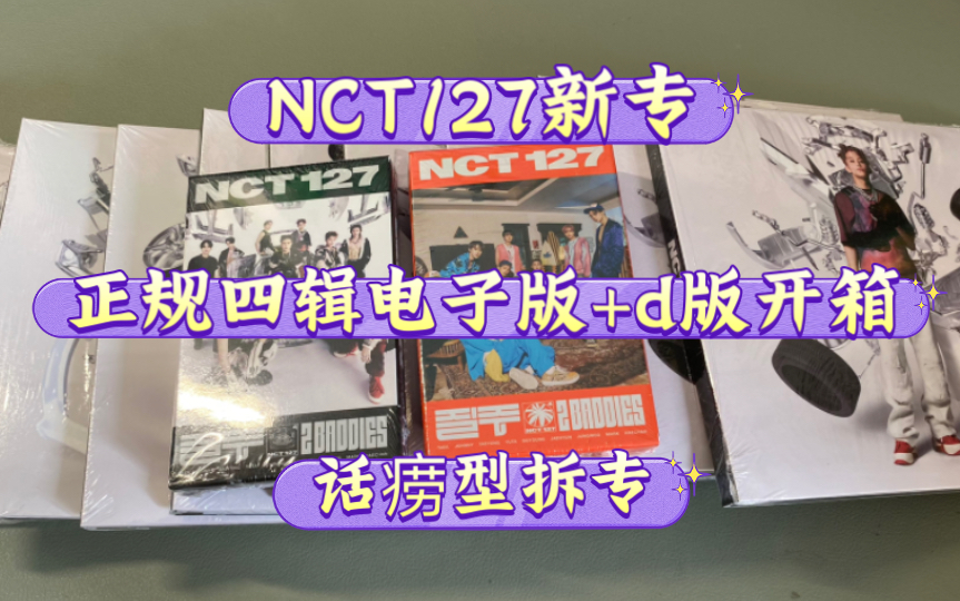 【NCT】NCT127正规四辑电子版+d版开箱 话痨型拆专!又到了看运气的时候了!哔哩哔哩bilibili