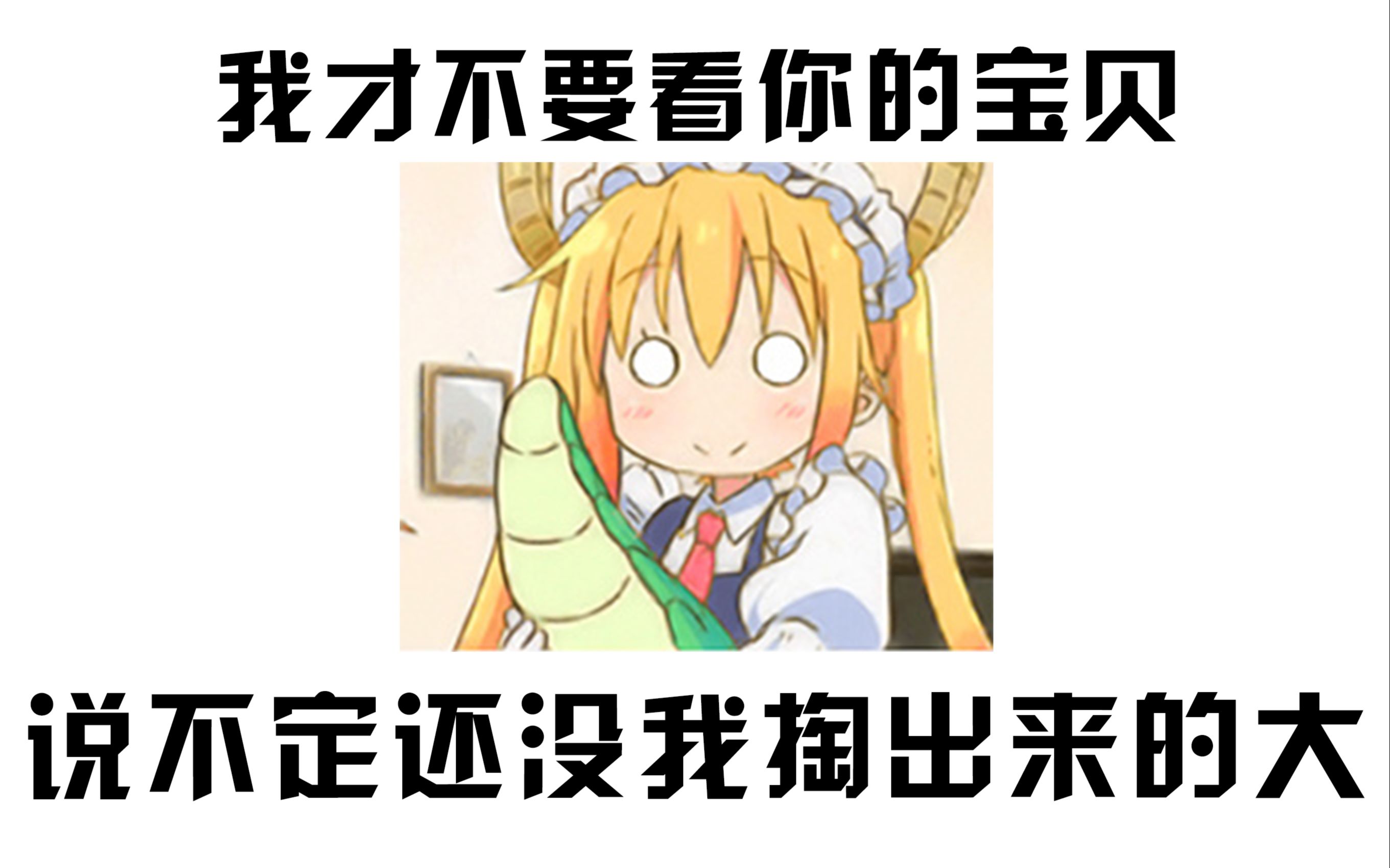 图图放话我的掏出来都比你的宝贝大,仓鼠王撞倒图图